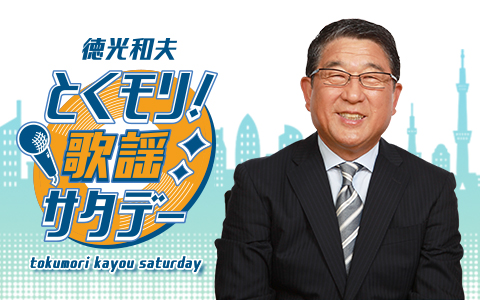 徳光和夫 とくモリ!歌謡サタデー