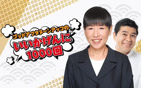 ゴッドアフタヌーン アッコのいいかげんに1000回
