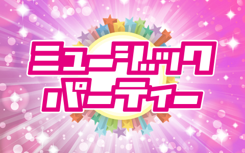ミュージック・パーティー