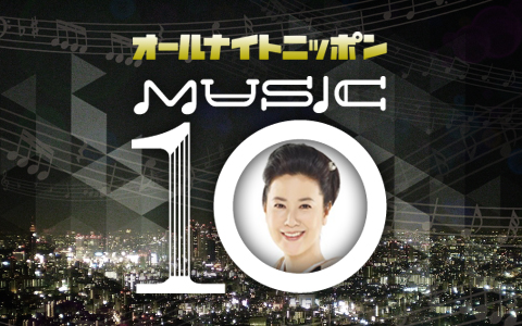 オールナイトニッポン MUSIC10