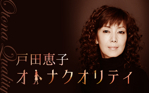 戸田恵子 オトナクオリティ