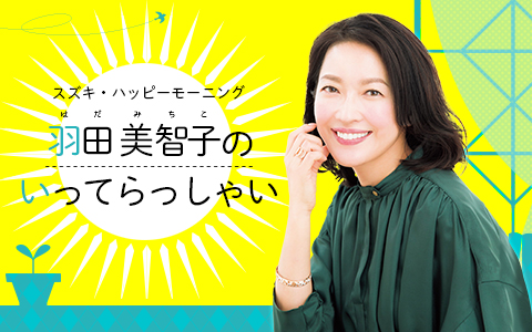 新行市佳のいってらっしゃい