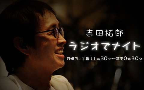 吉田拓郎ラジオでナイト