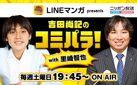 吉田尚記のコミパラ!with 里崎智也