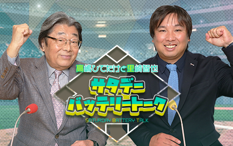 高嶋ひでたけと里崎智也 サタデーバッテリートーク
