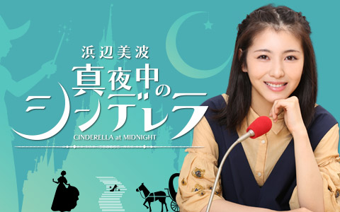 浜辺美波 真夜中のシンデレラ