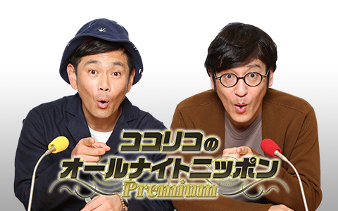 ココリコのオールナイトニッポンPremium Part2