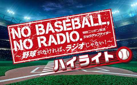 ショウアップナイターハイライト