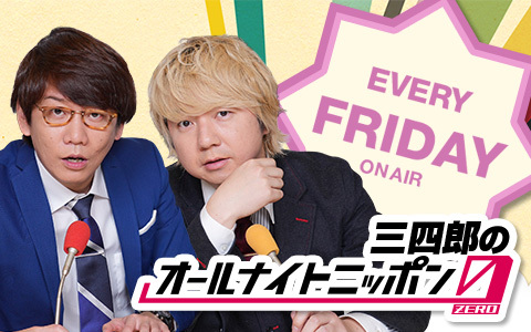 三四郎のオールナイトニッポン
