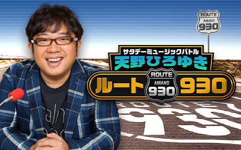 サタデーミュージックバトル 天野ひろゆき ルート930 Part2