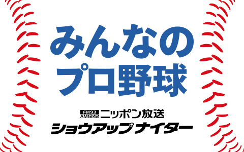 ショウアップナイター DeNA×ヤクルト Part1