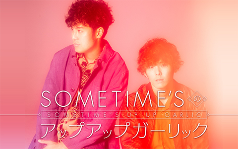 SOMETIME'Sのアップアップガーリック